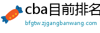 cba目前排名